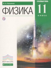 ГДЗ 11 класс по Физике  Касьянов В.А. Углубленный уровень 