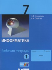 ГДЗ 7 класс по Информатике рабочая тетрадь Угринович Н.Д., Серегин И.А.  часть 1, 2