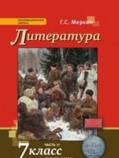 ГДЗ 7 класс по Литературе  Г.С. Меркин  часть 1, 2