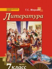 Литература 7 класс Меркин 