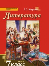 ГДЗ 7 класс по Литературе  Г.С. Меркин  часть 1, 2