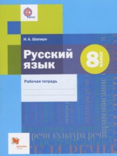 ГДЗ 8 класс по Русскому языку рабочая тетрадь Шапиро Н.А.  