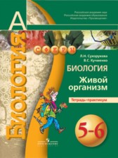 ГДЗ 5‐6 класс по Биологии тетрадь-практикум Сухорукова Л.Н., Кучменко В.С.  