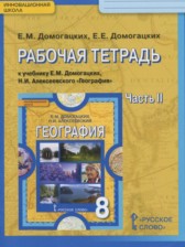 ГДЗ 8 класс по Географии рабочая тетрадь Домогацких Е.М., Домогацких Е.Е.  часть 1, 2