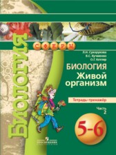 ГДЗ 5‐6 класс по Биологии тетрадь-тренажёр Сухорукова Л.Н., Кучменко В.С.  часть 1, 2