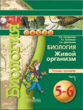 ГДЗ 5‐6 класс по Биологии тетрадь-тренажёр Сухорукова Л.Н., Кучменко В.С.  часть 1, 2