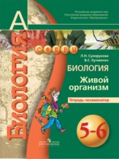 ГДЗ 5‐6 класс по Биологии тетрадь-экзаменатор Сухорукова Л.Н., Кучменко В.С.  