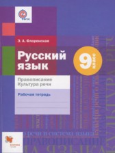 Русский язык 9 класс рабочая тетрадь Правописание. Культура Речи Флоренская Э.А.