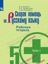 ГДЗ 5 класс по Русскому языку рабочая тетрадь Скорая помощь Янченко В.Д., Латфуллина Л.Г.  часть 1, 2