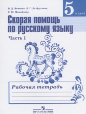 ГДЗ 5 класс по Русскому языку рабочая тетрадь Скорая помощь Янченко В.Д., Латфуллина Л.Г.  часть 1, 2