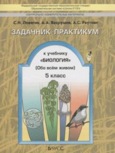 Биология 5 класс задачник-практикум Ловягин С.Н.