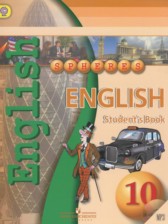 Английский язык 10 класс Алексеев А.А.