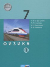 ГДЗ 7 класс по Физике  Генденштейн Л.Э., Булатова А.А.  часть 1, 2