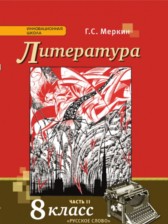 ГДЗ 8 класс по Литературе  Г.С. Меркин  часть 1, 2