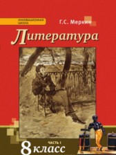 ГДЗ 8 класс по Литературе  Г.С. Меркин  часть 1, 2