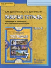 ГДЗ 7 класс по Географии рабочая тетрадь Домогацких Е.М., Домогацких Е.Е.  часть 1, 2