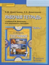 ГДЗ 7 класс по Географии рабочая тетрадь Домогацких Е.М., Домогацких Е.Е.  часть 1, 2