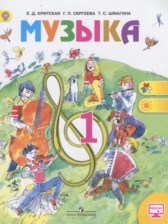 Музыка 1 класс Критская Е.Д.