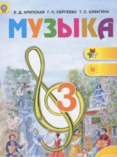 Музыка 3 класс Критская Е.Д.