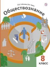 ГДЗ 8 класс по Обществознанию  Соболева О.Б., Чайка В.Н.  