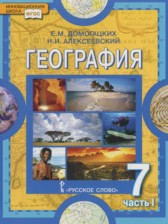 ГДЗ 7 класс по Географии  Домогацких Е.М., Алексеевский Н.И.  часть 1, 2