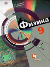 Физика 9 класс Хижнякова Л.С.