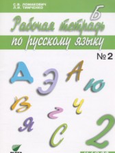 ГДЗ 2 класс по Русскому языку рабочая тетрадь Ломакович С.В., Тимченко Л.И.  часть 1, 2