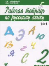 ГДЗ 2 класс по Русскому языку рабочая тетрадь Ломакович С.В., Тимченко Л.И.  часть 1, 2