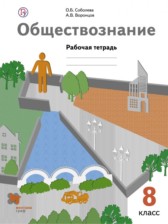 ГДЗ 8 класс по Обществознанию рабочая тетрадь Соболева О.Б., Воронцов А.В.  