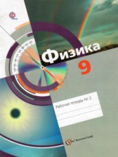 ГДЗ 9 класс по Физике рабочая тетрадь Хижнякова Л.С., Синявина А.А.  часть 1, 2