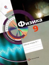 Физика 9 класс рабочая тетрадь Хижнякова Л.С.