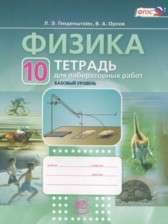 Физика 10 класс тетрадь для лабраторных работ Генденштейн Л.Э. (базовый уровень)