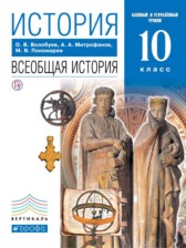 История 10 класс Волобуев (базовый и углубленный уровни)