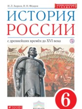 История России 6 класс Андреев