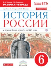 ГДЗ 6 класс по Истории рабочая тетрадь Клоков В.А., Симонова Е.В.  