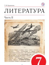 ГДЗ 7 класс по Литературе учебник-хрестоматия Курдюмова Т.Ф.  часть 1, 2