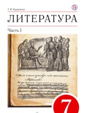 ГДЗ 7 класс по Литературе учебник-хрестоматия Курдюмова Т.Ф.  часть 1, 2