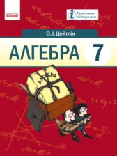 ГДЗ 7 класс по Алгебре  Цейтлiн О.I.  