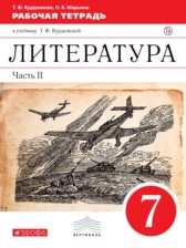 ГДЗ 7 класс по Литературе рабочая тетрадь Курдюмова Т.Ф.  часть 1, 2