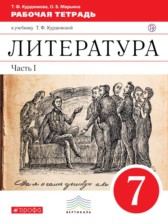 ГДЗ 7 класс по Литературе рабочая тетрадь Курдюмова Т.Ф.  часть 1, 2