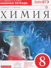 ГДЗ 8 класс по Химии рабочая тетрадь Габриелян О.С., Сладков С.А.  