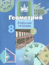 ГДЗ 8 класс по Геометрии рабочая тетрадь Бутузов В.Ф., Кадомцев С.Б.  