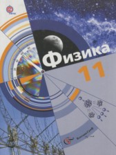 Физика 11 класс Хижнякова Л.С.