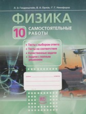 Физика 10 класс самостоятельные работы Генденштейн Л.Э. 