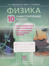 ГДЗ 10 класс по Физике самостоятельные работы  Генденштейн Л.Э., Орлов В.А.  