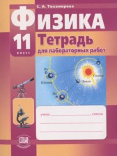 ГДЗ 11 класс по Физике тетрадь для лабораторных работ Тихомирова С.А. Базовый и профильный уровни 