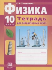 ГДЗ 10 класс по Физике тетрадь для лабораторных работ Тихомирова С.А. Базовый и профильный уровни 