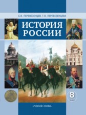 ГДЗ 8 класс по Истории  Перевезенцев С.В., Перевезенцева Т.В.  