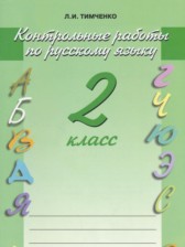 ГДЗ 2 класс по Русскому языку контрольные работы Тимченко Л.И.  