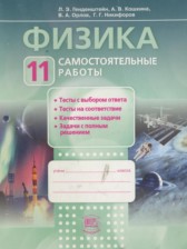 ГДЗ 11 класс по Физике самостоятельные работы  Генденштейн Л.Э., Кошкина А.В.  